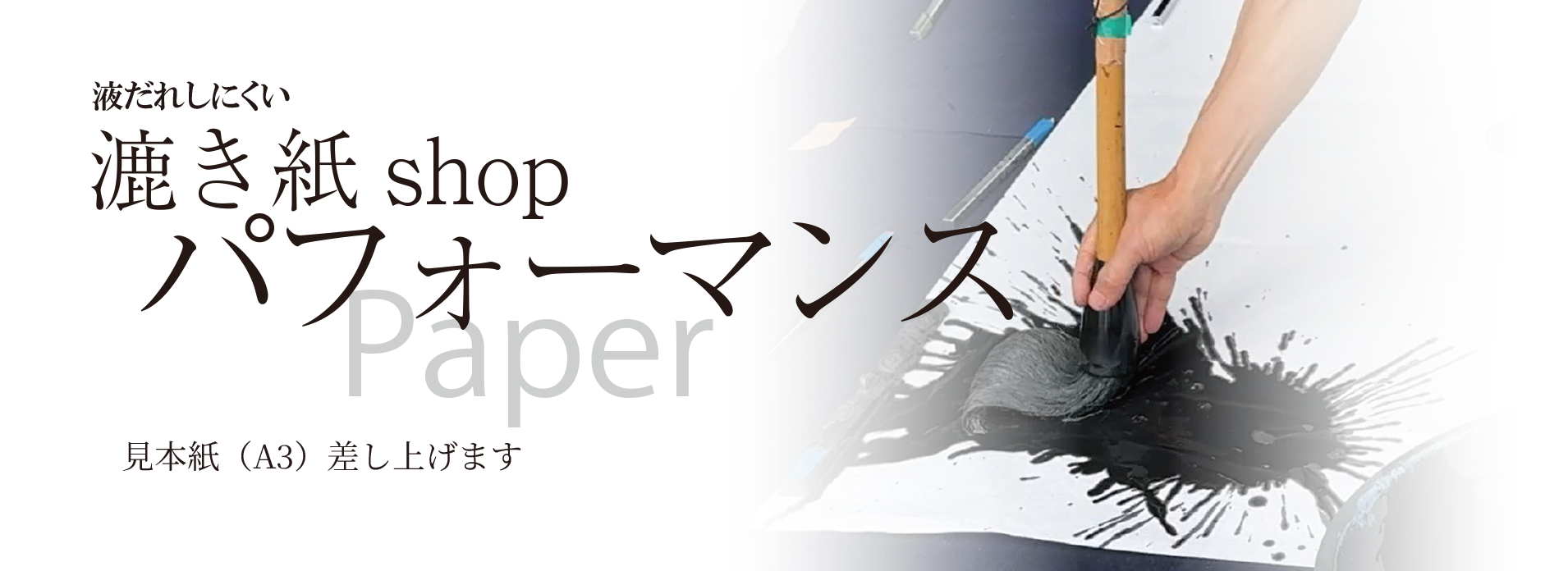習字、書道、和紙、書道紙、水墨画用和紙、ちぎり絵、手漉き紙の専門